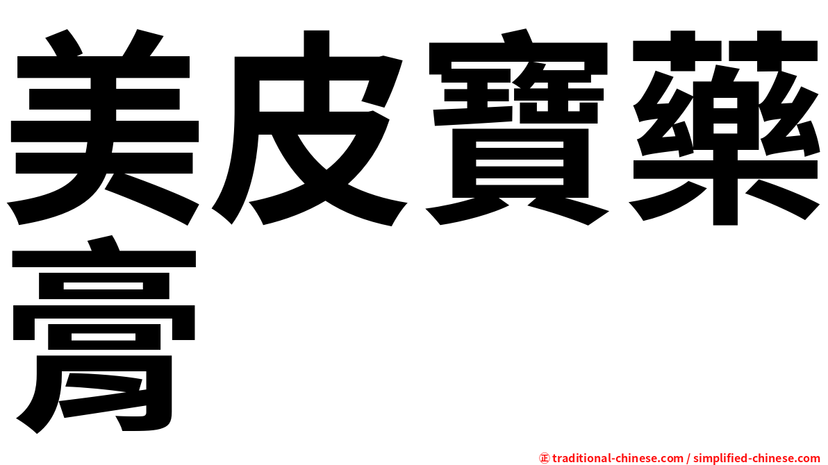 美皮寶藥膏