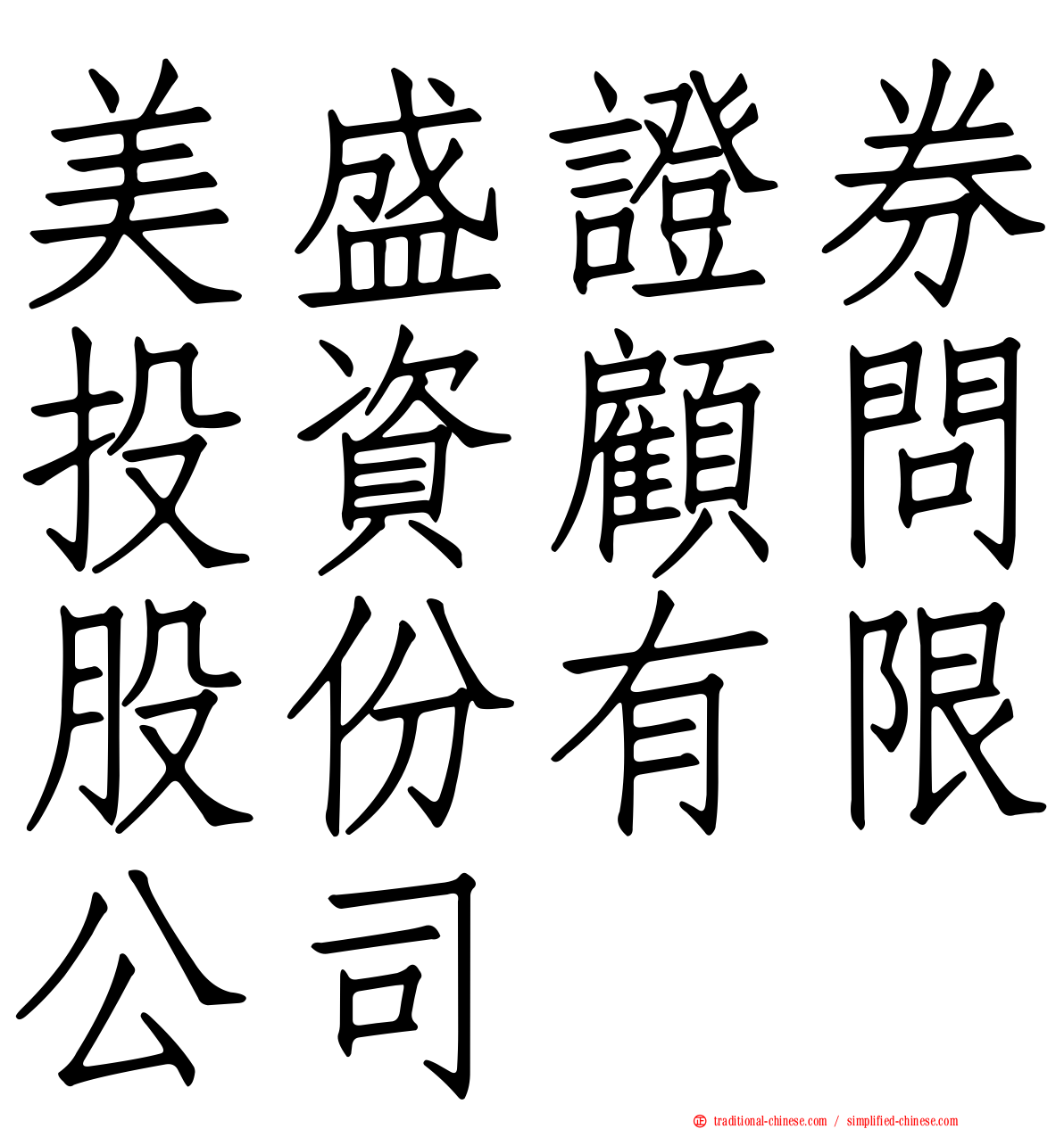 美盛證券投資顧問股份有限公司