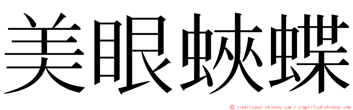 美眼蛺蝶 ming font