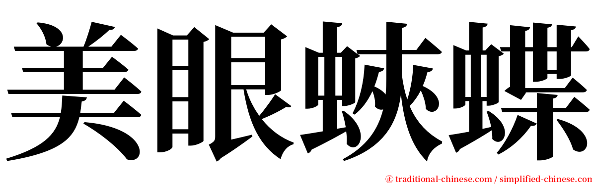 美眼蛺蝶 serif font