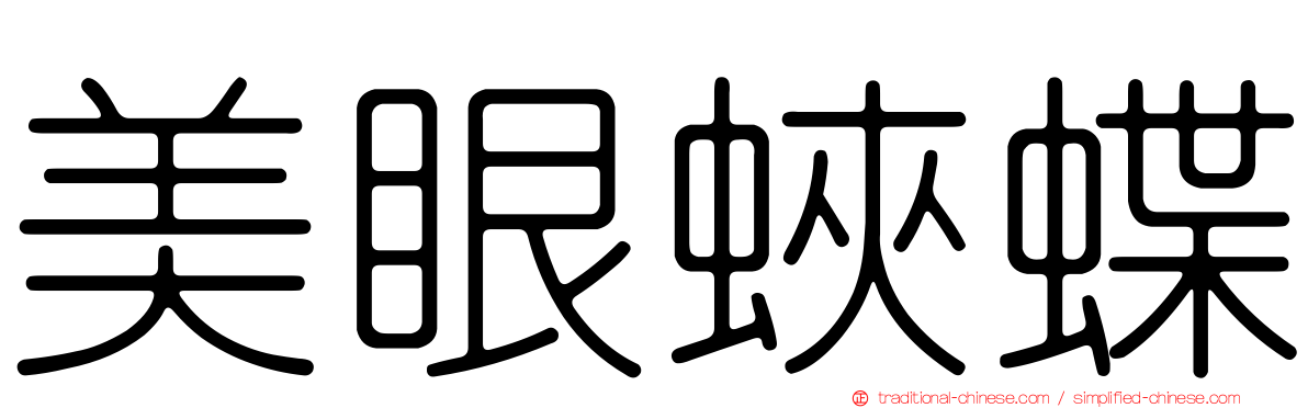 美眼蛺蝶