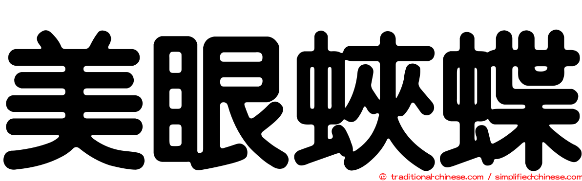 美眼蛺蝶