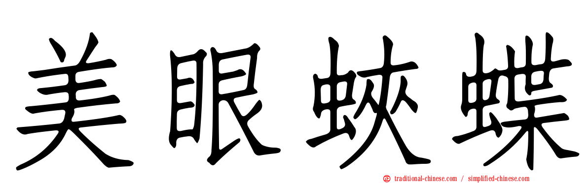 美眼蛺蝶