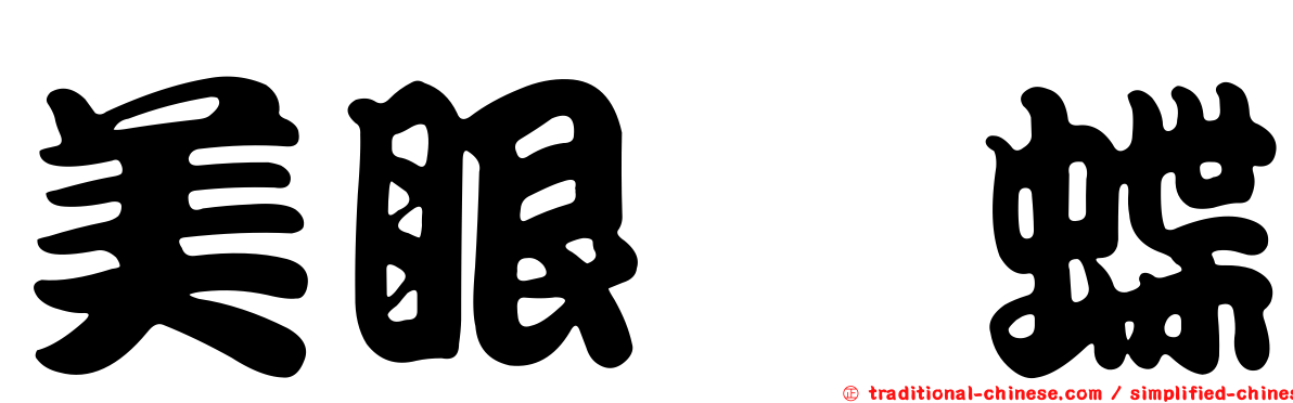 美眼蛺蝶