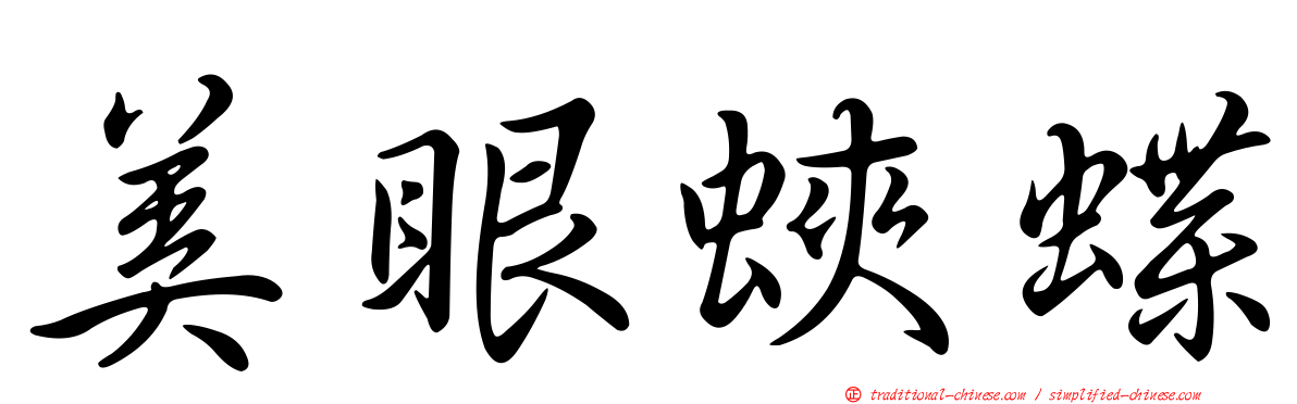 美眼蛺蝶