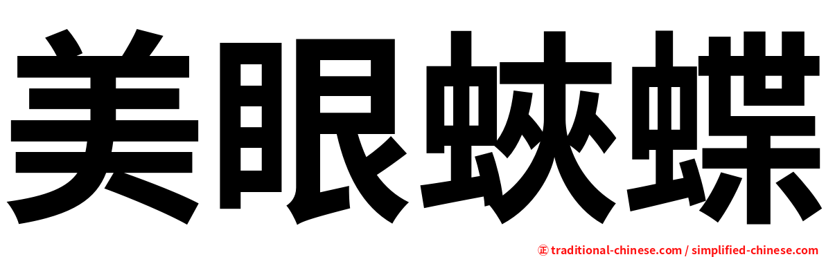 美眼蛺蝶