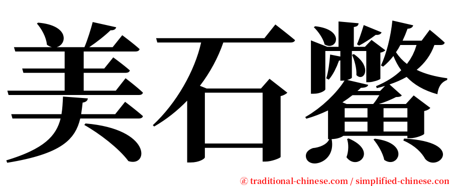 美石鱉 serif font
