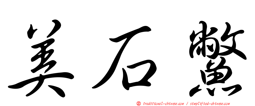 美石鱉