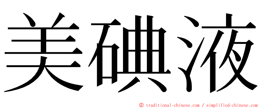 美碘液 ming font
