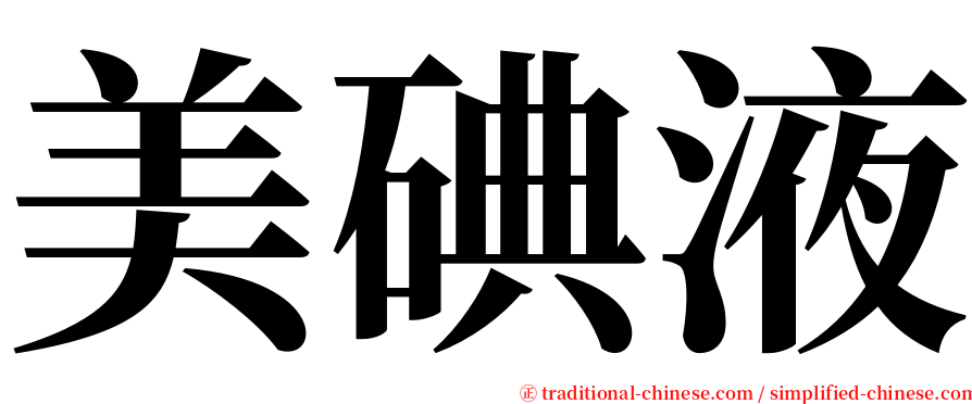 美碘液 serif font