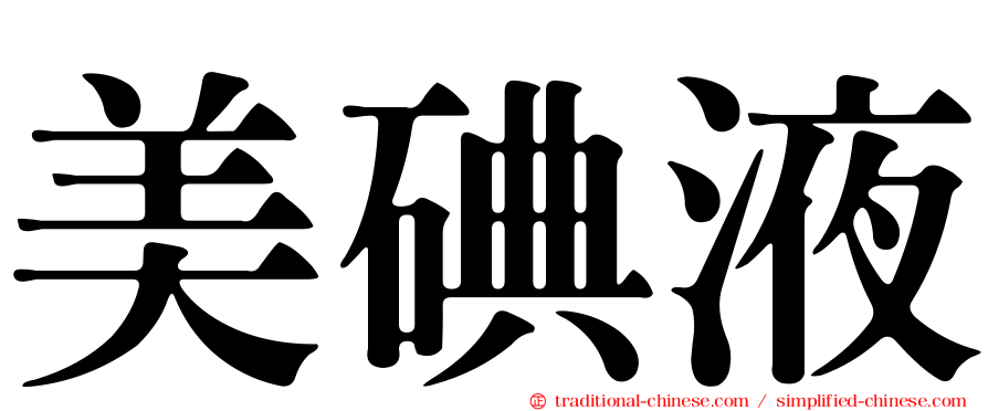 美碘液