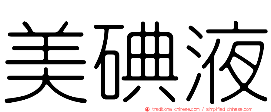 美碘液