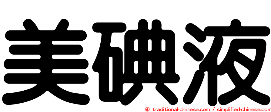 美碘液