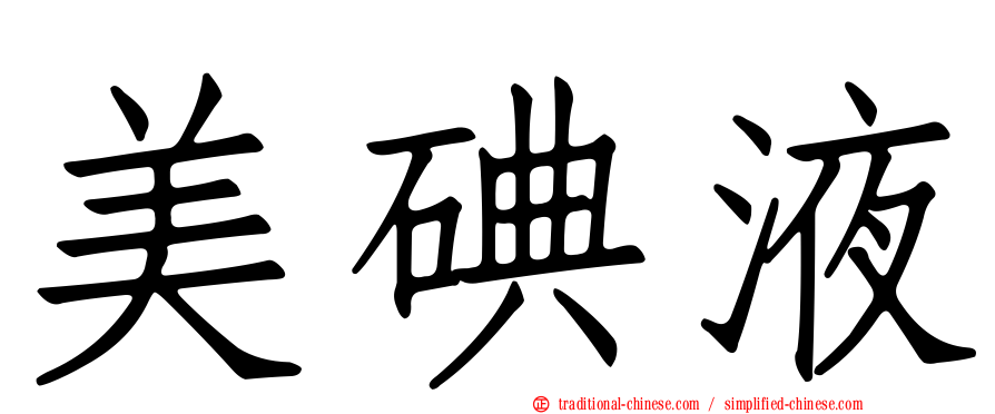 美碘液