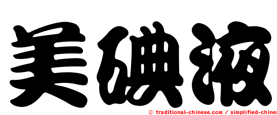 美碘液