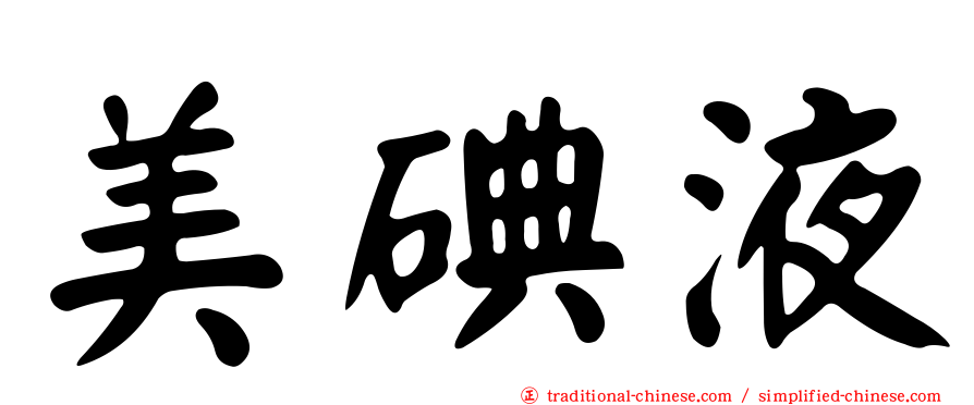 美碘液