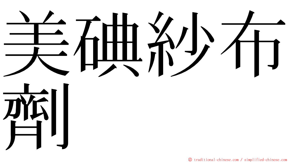 美碘紗布劑 ming font