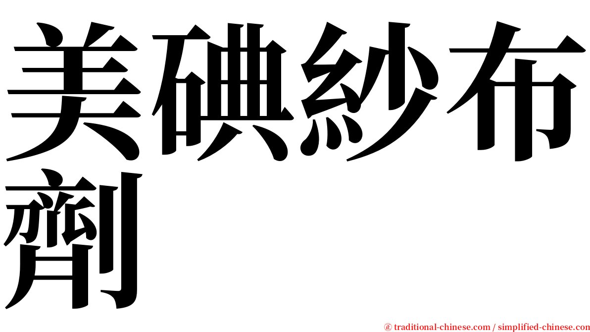 美碘紗布劑 serif font