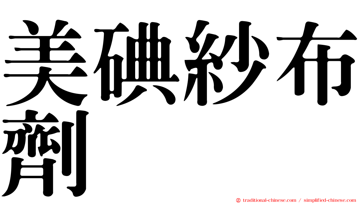 美碘紗布劑