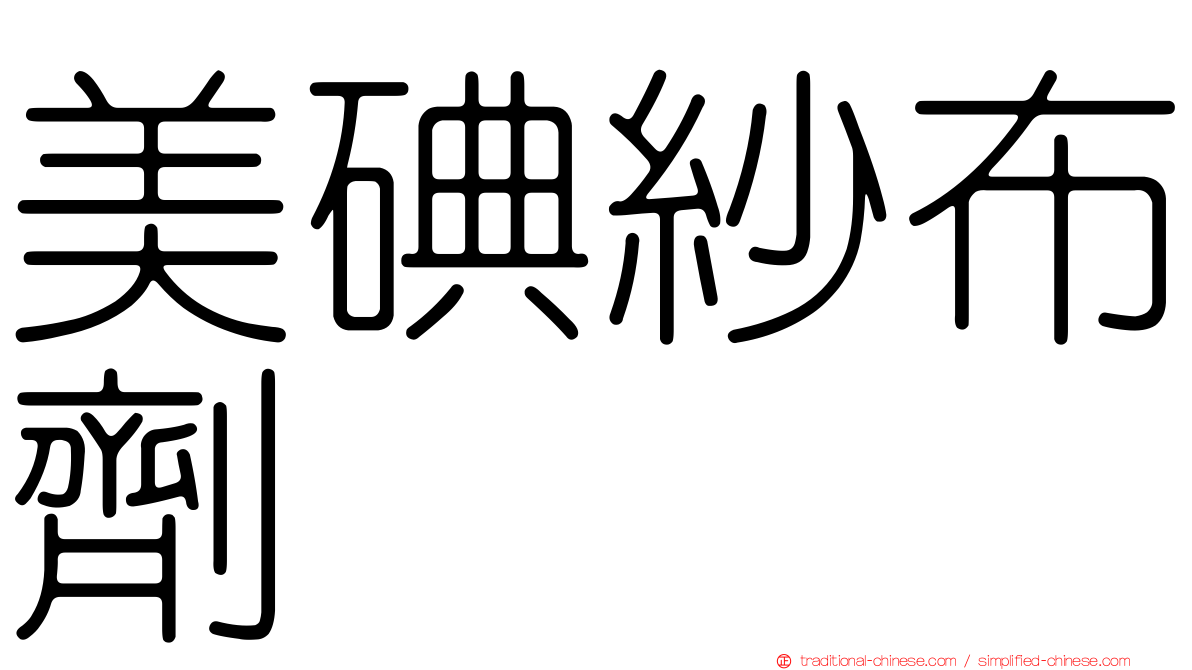 美碘紗布劑