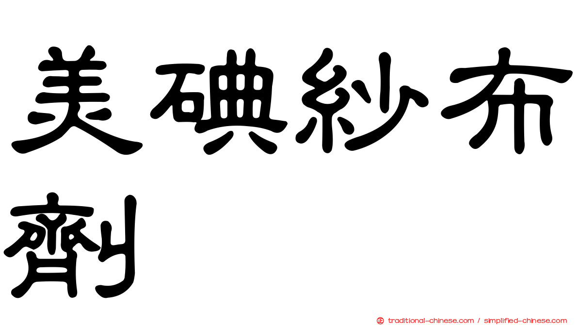 美碘紗布劑