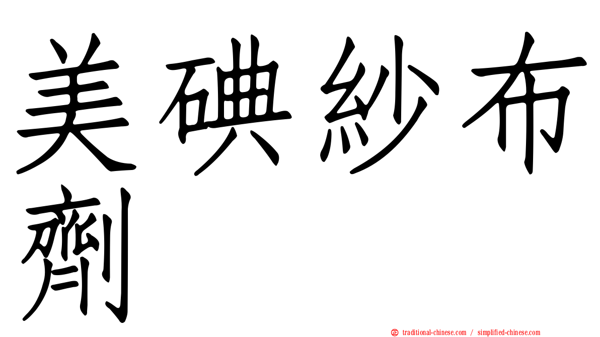 美碘紗布劑
