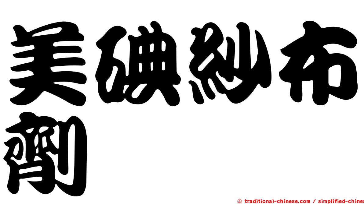 美碘紗布劑