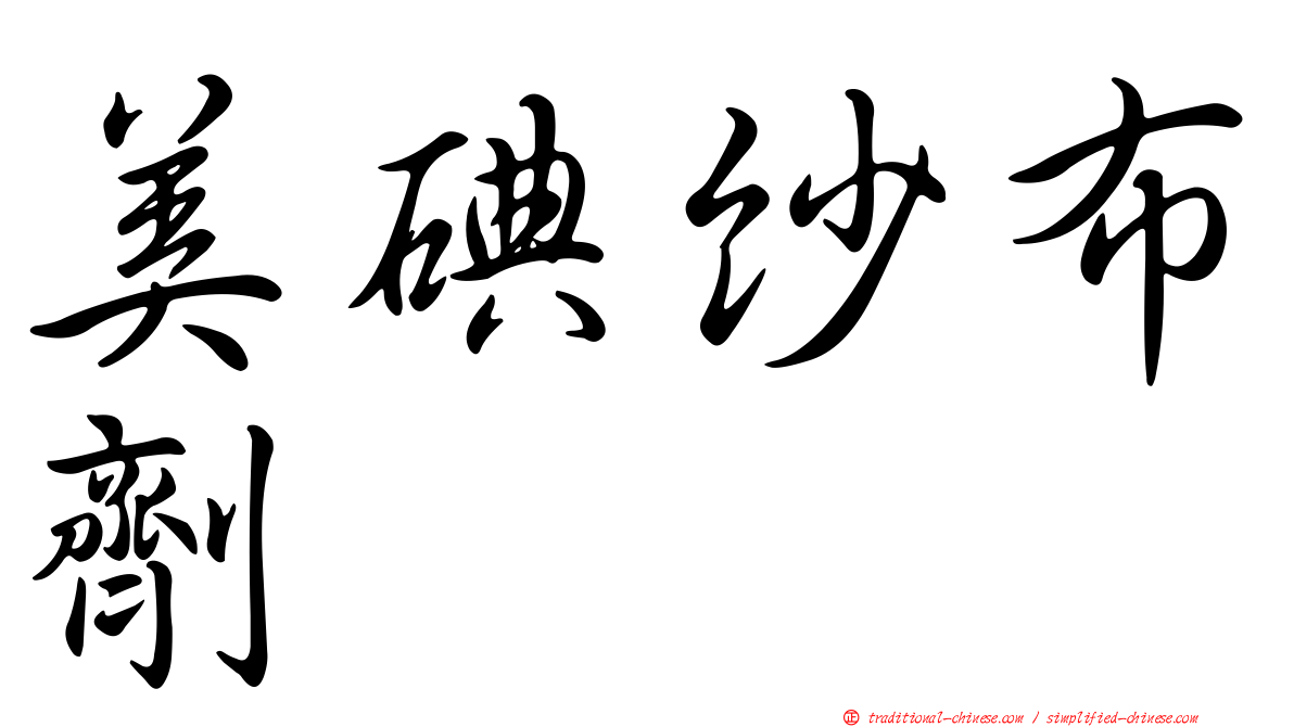 美碘紗布劑