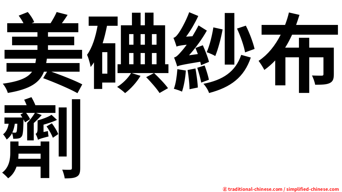 美碘紗布劑