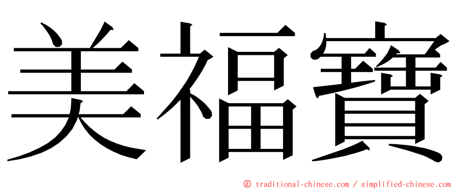 美福寶 ming font