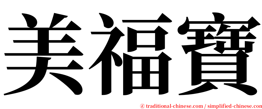 美福寶 serif font