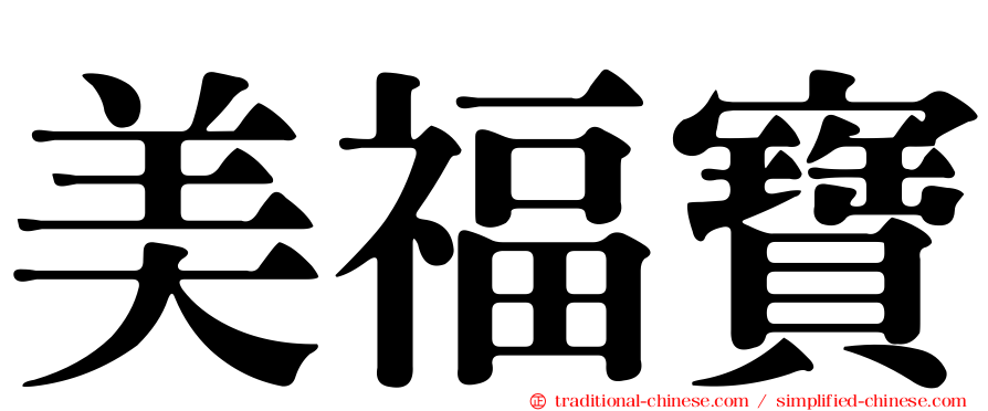 美福寶
