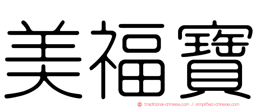 美福寶