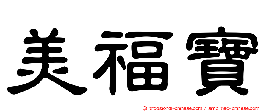 美福寶