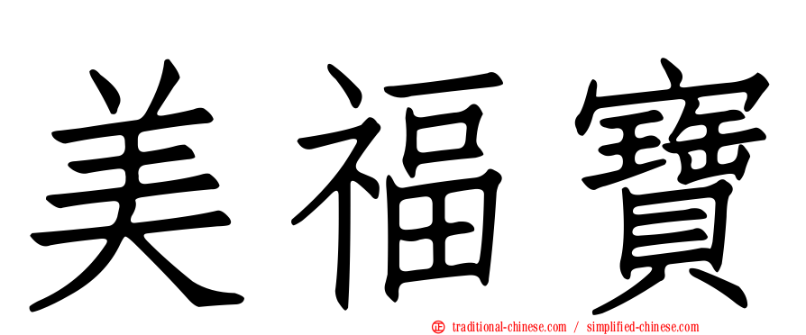 美福寶