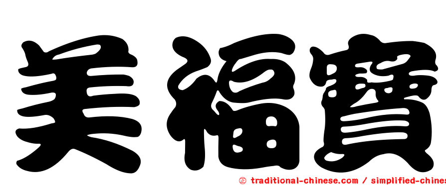 美福寶