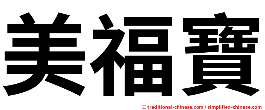 美福寶