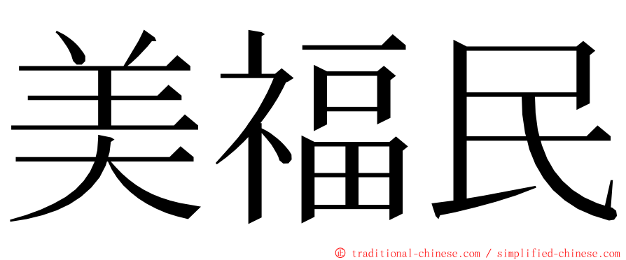 美福民 ming font