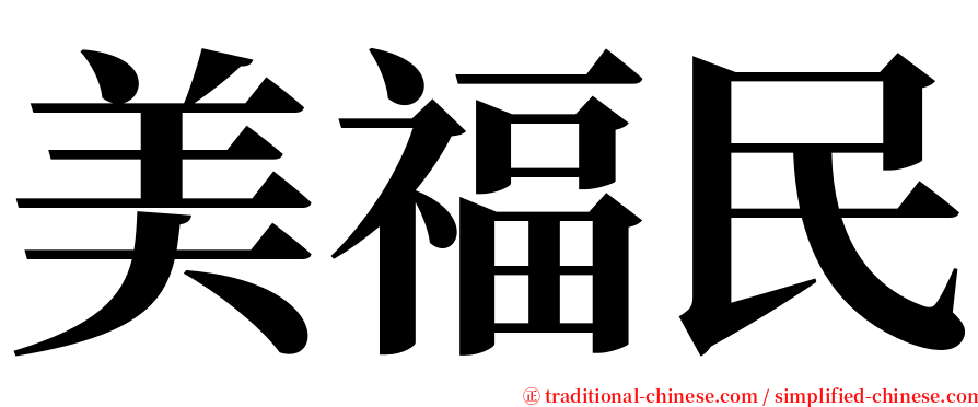 美福民 serif font