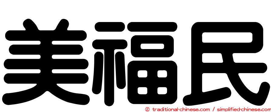 美福民