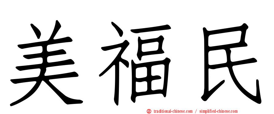 美福民