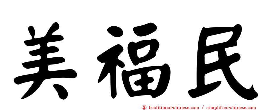 美福民