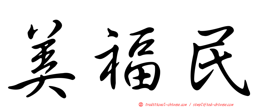 美福民