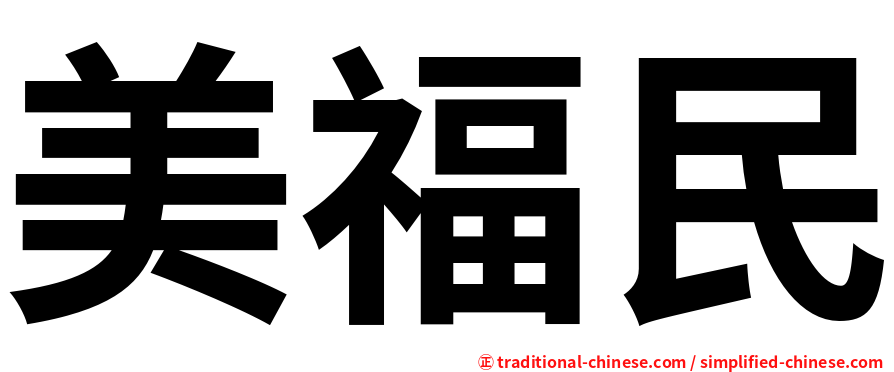美福民