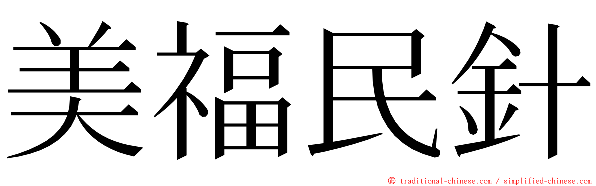 美福民針 ming font