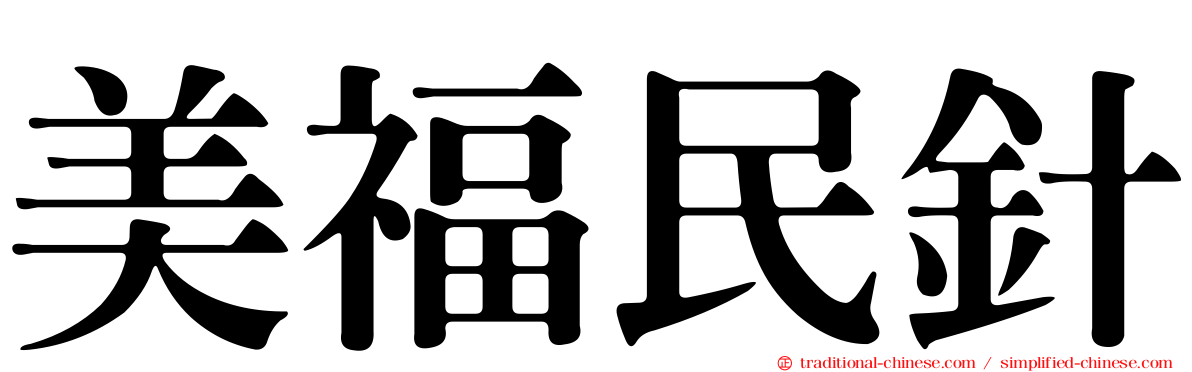 美福民針