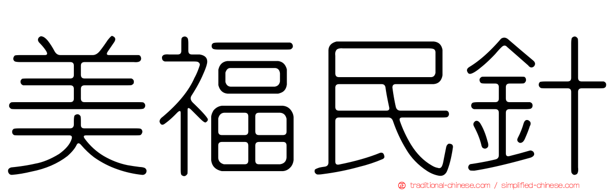 美福民針