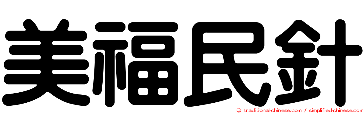 美福民針