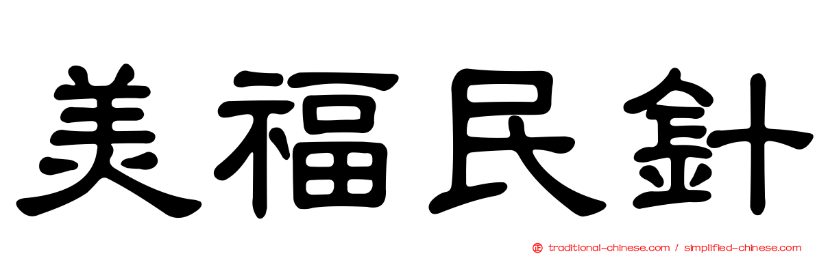 美福民針