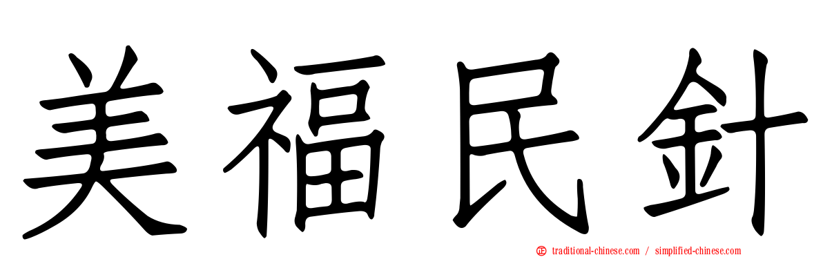 美福民針